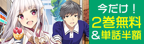 『日本へようこそエルフさん。』2巻無料＆単話半額