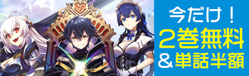 『無限ガチャ』2巻無料＆単話半額