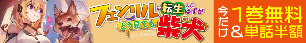 「フェンリルに転生したはずがどう見ても柴犬」1巻無料＆単話半額