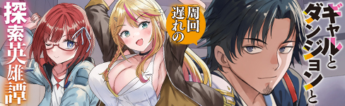 ギャルとダンジョンと周回遅れの探索英雄譚