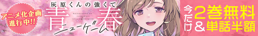 「灰原くんの強くて青春ニューゲーム」2巻無料＆単話半額