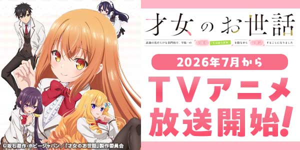 TVアニメ「才女のお世話」公式サイト
