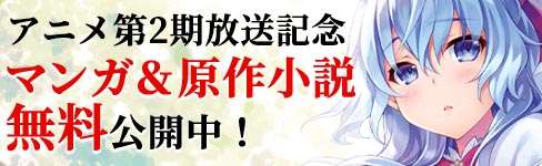 精霊幻想記アニメ2期放送記念ページ