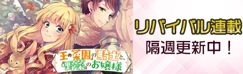 「『王の菜園』の騎士と、『野菜』のお嬢様」リバイバル連載