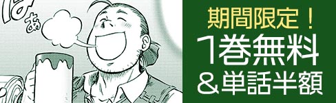 「おっちゃん冒険者の千夜一夜」1巻無料＆単話半額
