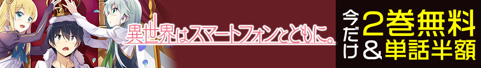 『異世界はスマートフォンとともに。』2巻無料＆単話半額