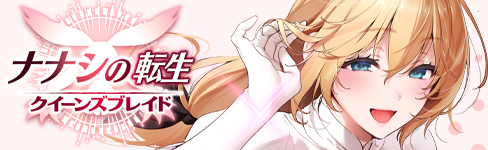 「ナナシの転生クイーンズブレイド」連載開始