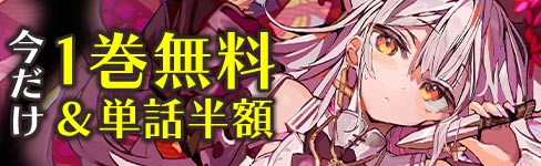 『勇者殺しの花嫁』1巻無料＆単話半額