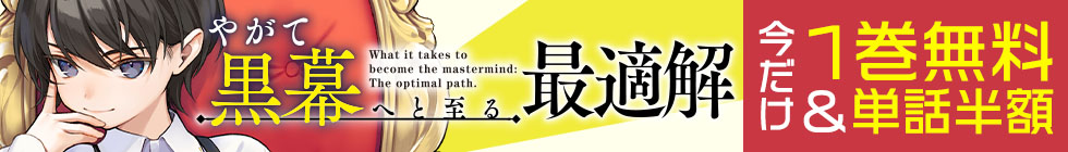 「やがて黒幕へと至る最適解」1巻無料＆単話半額