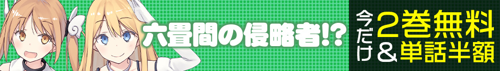 『六畳間の侵略者！？』2巻無料＆単話半額