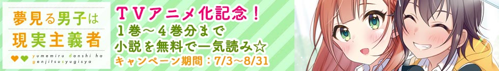 『夢見る男子は現実主義者』アニメ化記念キャンペーン