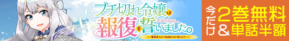 『ブチ切れ令嬢は報復を誓いました。』2巻無料＆単話半額