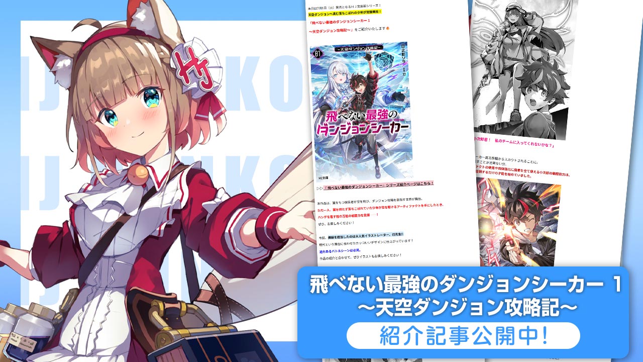 「飛べない最強のダンジョンシーカー」紹介記事
