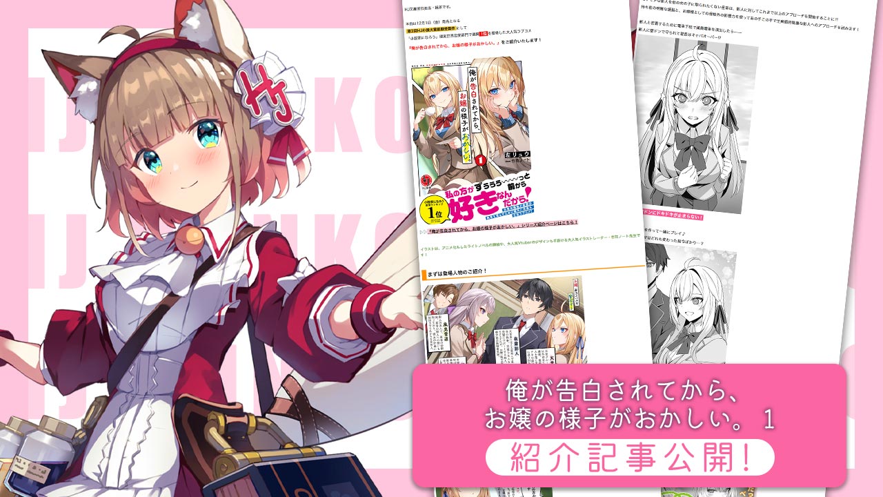 「俺が告白されてから、お嬢の様子がおかしい。」紹介記事公開