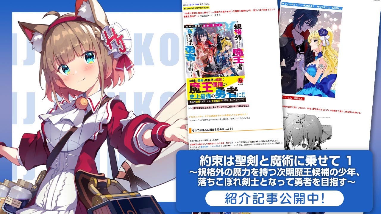 「約束は聖剣と魔術に乗せて」紹介記事