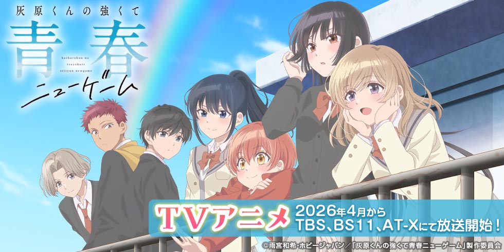 TVアニメ「灰原くんの強くて青春ニューゲーム」公式サイト