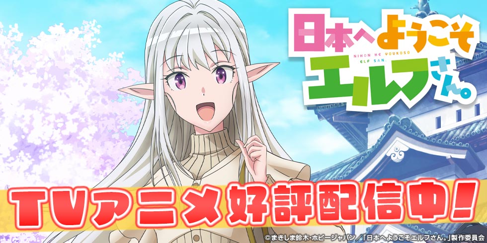 TVアニメ「日本へようこそエルフさん。」