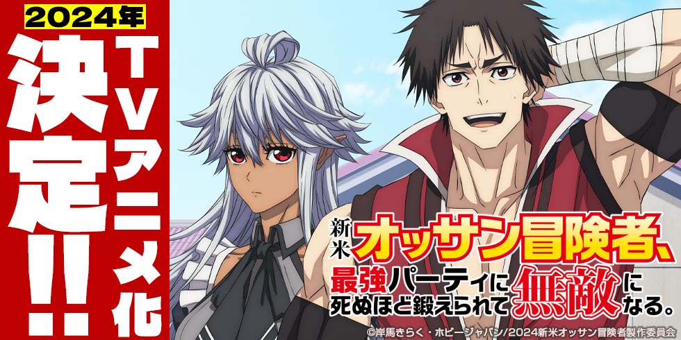 TVアニメ「新米オッサン冒険者、最強パーティに死ぬほど鍛えられて無敵になる。」公式サイト
