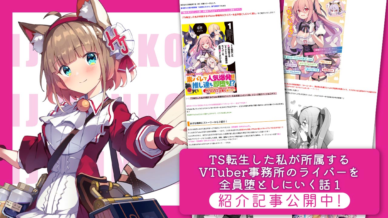 「TS転生した私が所属するVTuber事務所のライバーを全員堕としにいく話」紹介記事