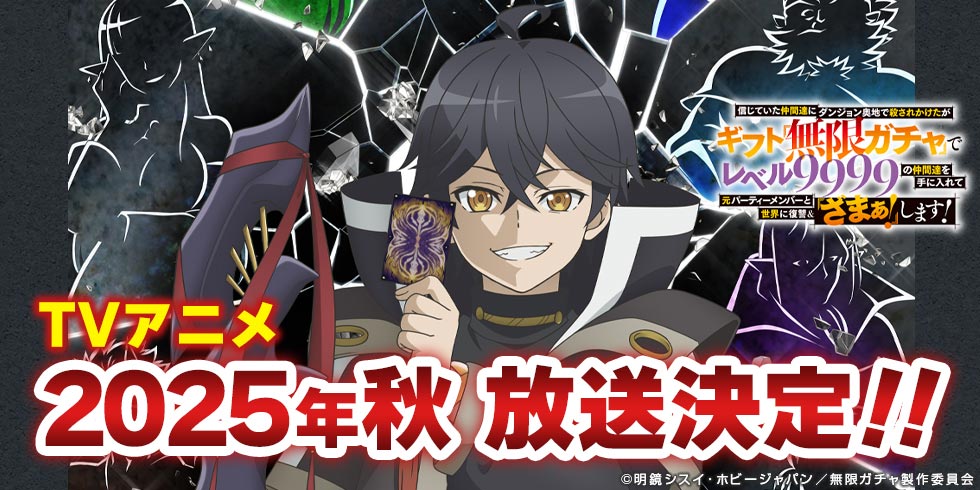 TVアニメ「信じていた仲間達にダンジョン奥地で殺されかけたがギフト『無限ガチャ』でレベル9999の仲間達を手に入れて元パーティーメンバーと世界に復讐＆『ざまぁ！』します！」公式サイト