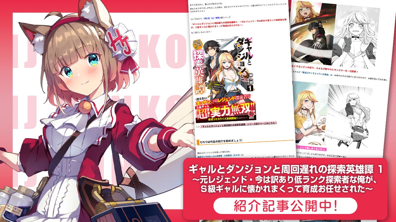 「ギャルとダンジョンと周回遅れの探索英雄譚」紹介記事