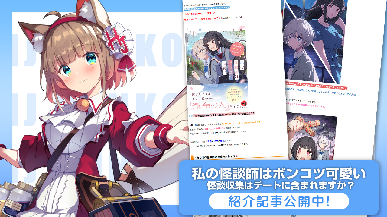 「私の怪談師はポンコツ可愛い」紹介記事
