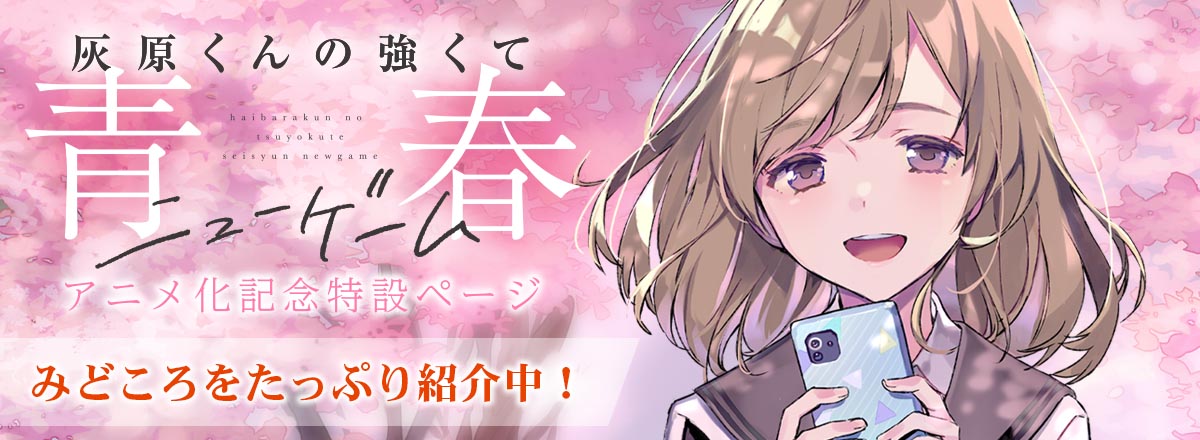 「灰原くんの強くて青春ニューゲーム」アニメ化記念特設ページ