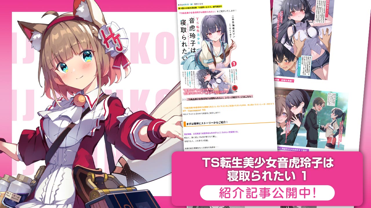 「TS転生美少女音虎玲子は寝取られたい」紹介記事