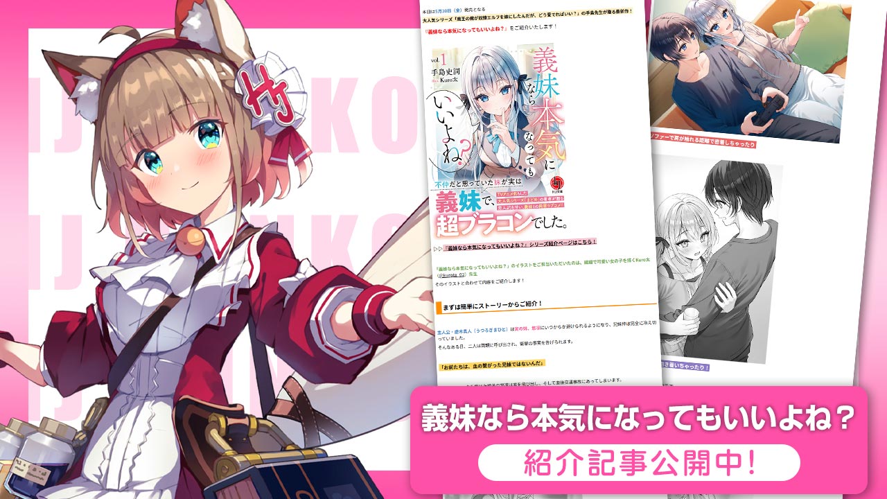 「義妹なら本気になってもいいよね？」紹介記事