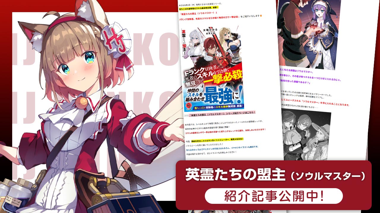 「英霊たちの盟主（ソウルマスター）」紹介記事