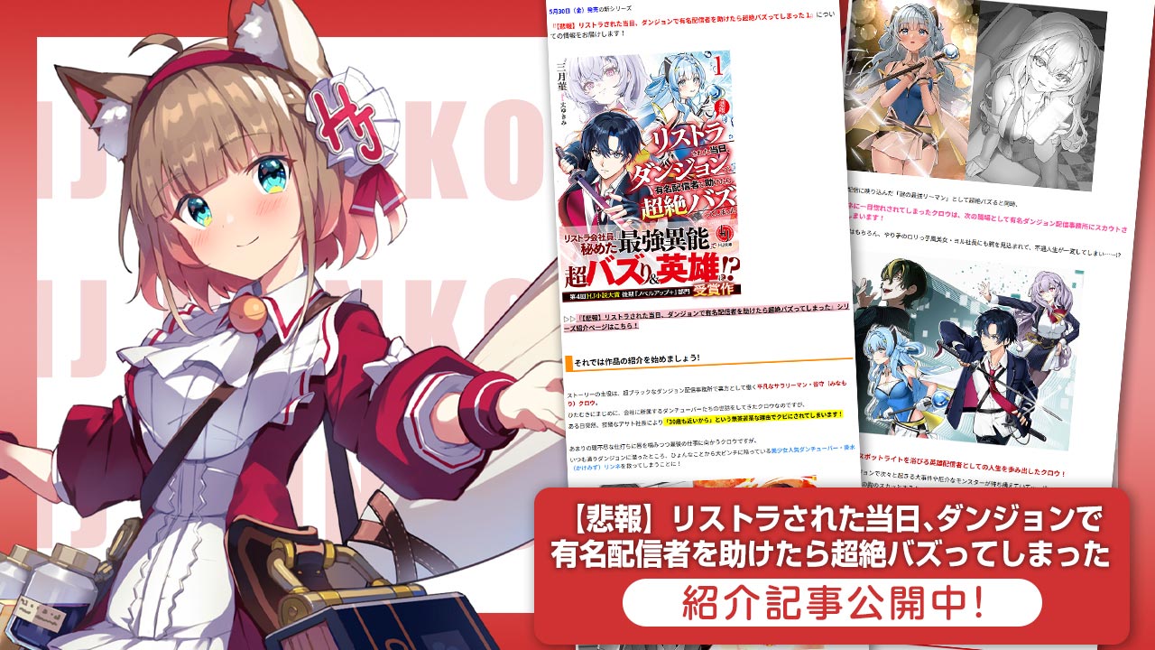 「【悲報】リストラされた当日、ダンジョンで有名配信者を助けたら超絶バズってしまった」紹介記事