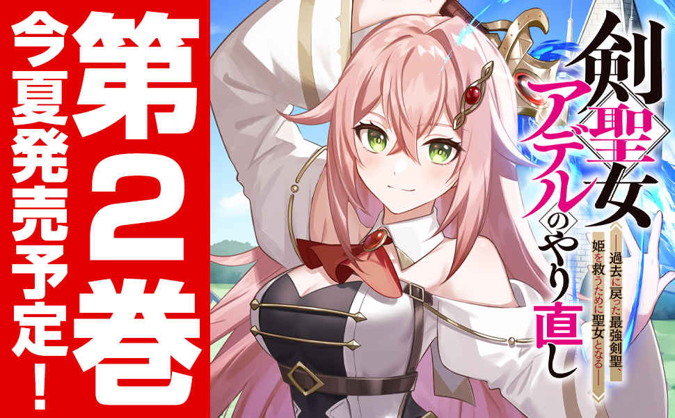 2巻今夏発売予定