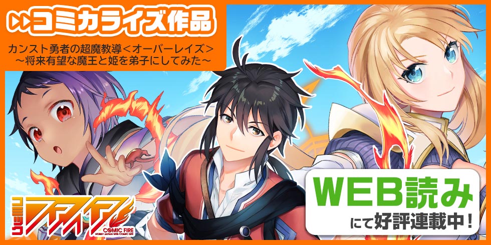 「カンスト勇者の超魔教導＜オーバーレイズ＞ ～将来有望な魔王と姫を弟子にしてみた～」コミカライズ好評連載中！