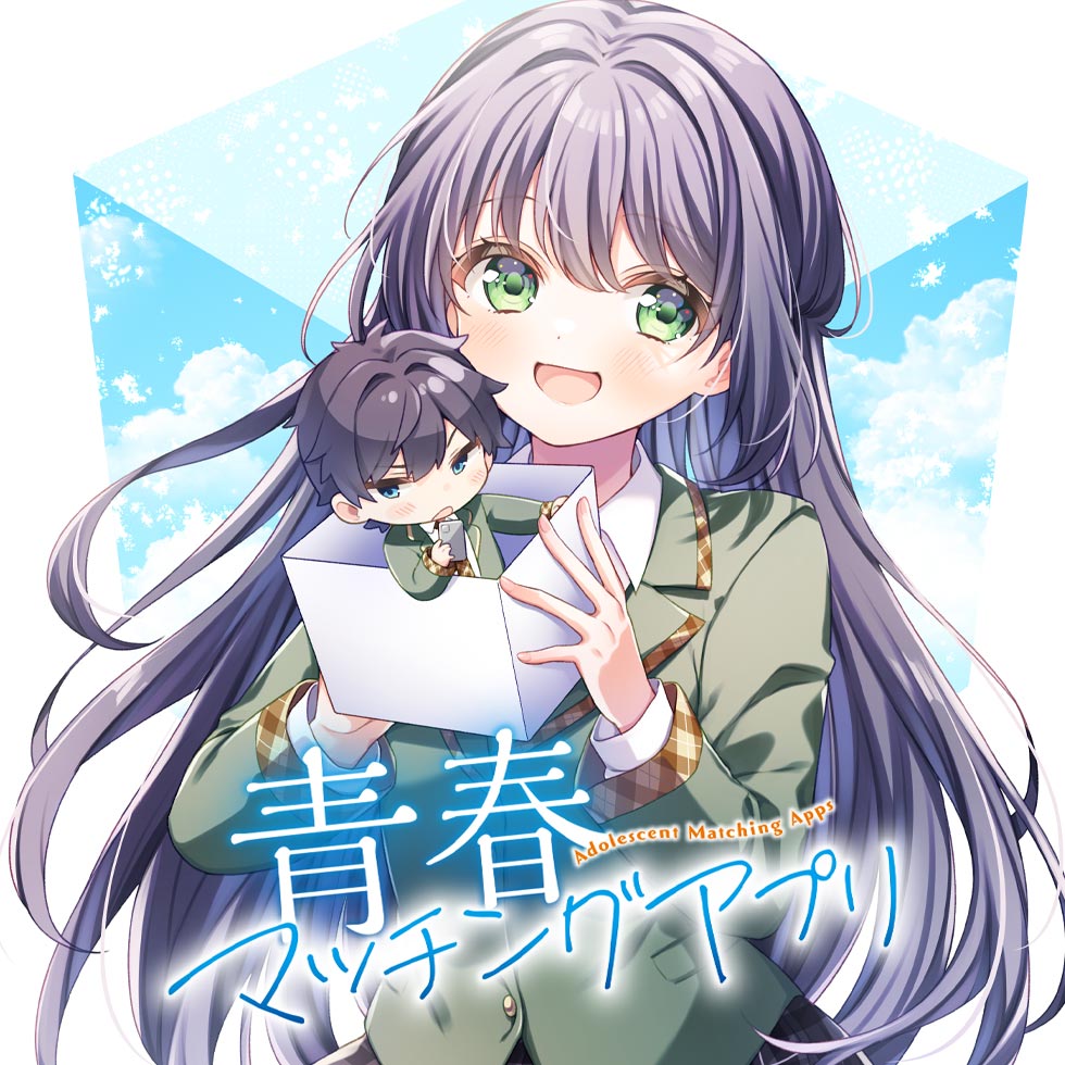 青春マッチングアプリ