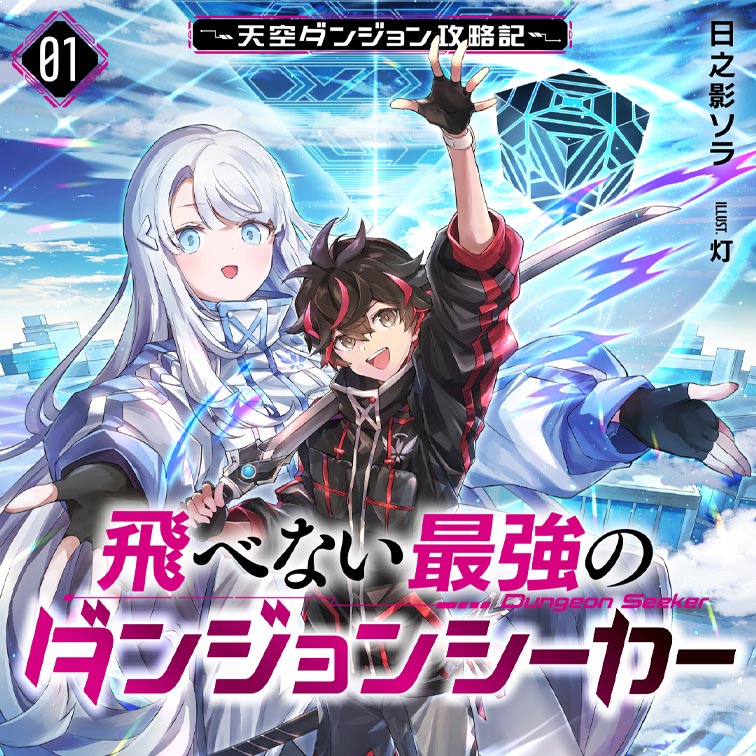 飛べない最強のダンジョンシーカー