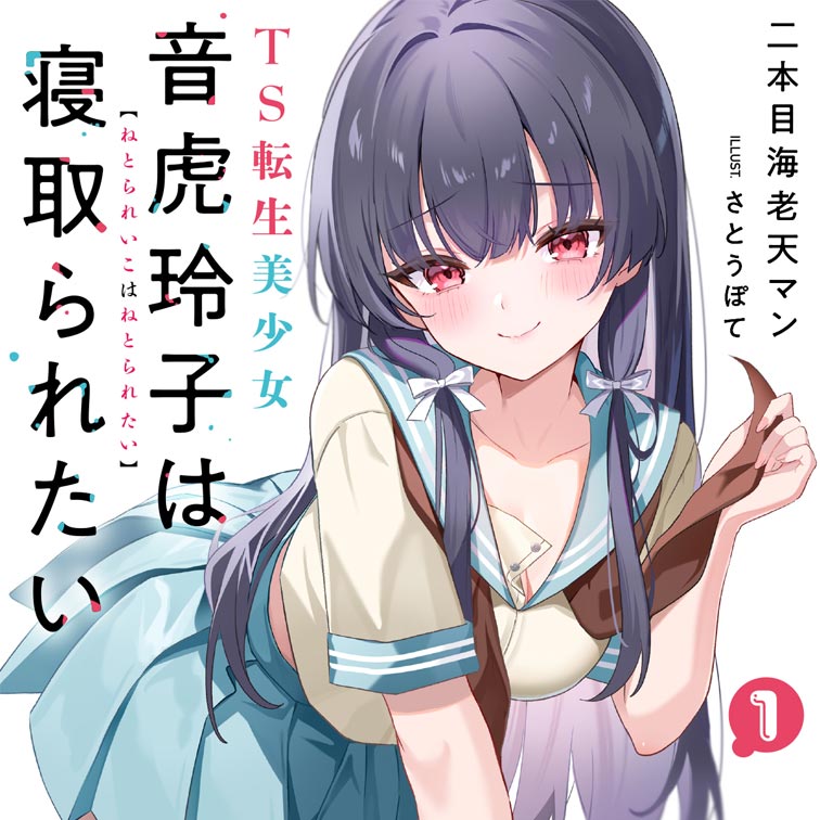 TS転生美少女音虎玲子は寝取られたい