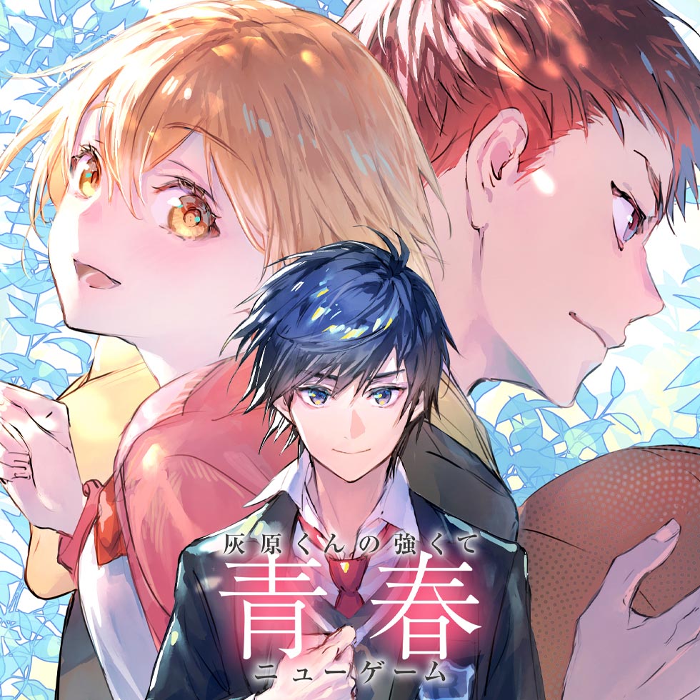 灰原くんの強くて青春ニューゲーム