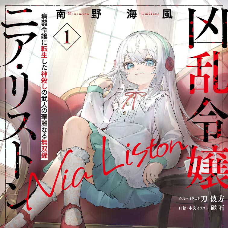 小説(巻) - WEB読み | ファイアCROSS
