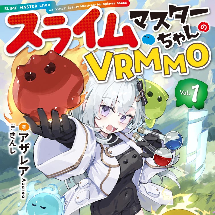 スライムマスターちゃんのVRMMO