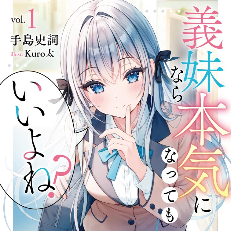 義妹なら本気になってもいいよね？