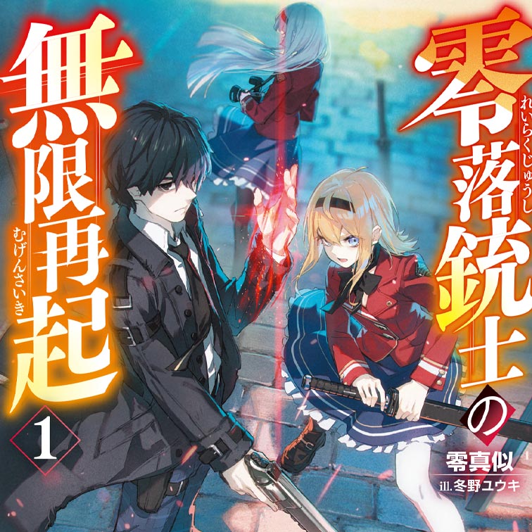 小説(巻) - WEB読み | ファイアCROSS