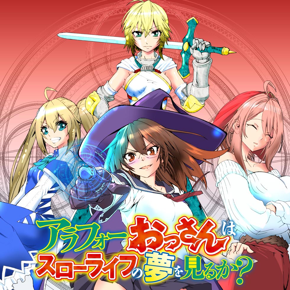 アラフォーおっさんはスローライフの夢を見るか？