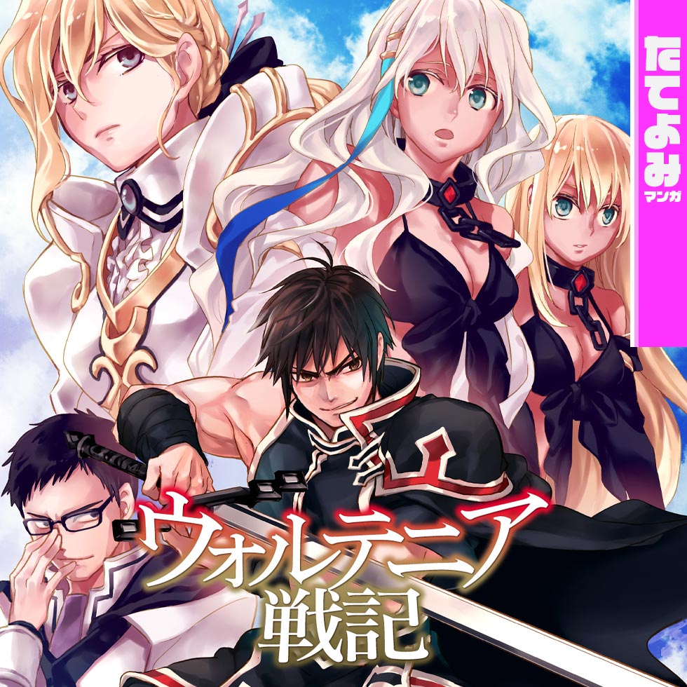 ウォルテニア戦記