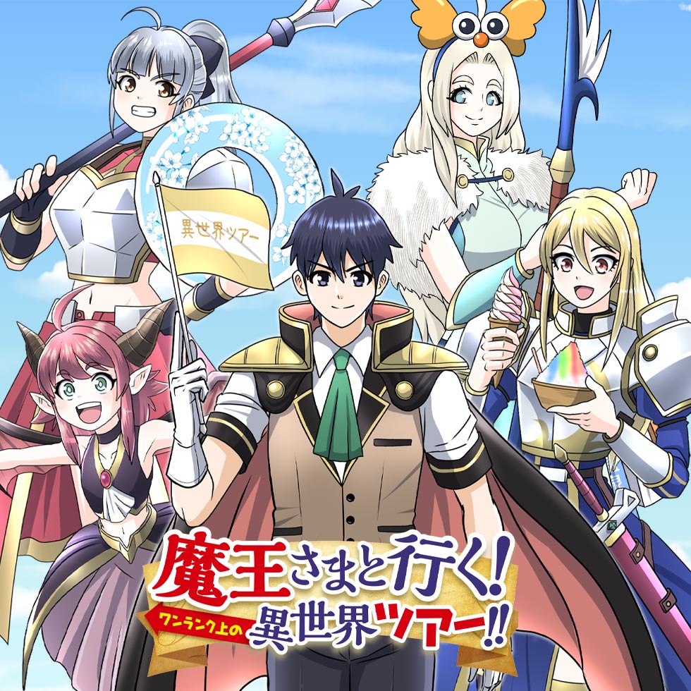 魔王さまと行く！ ワンランク上の異世界ツアー！！