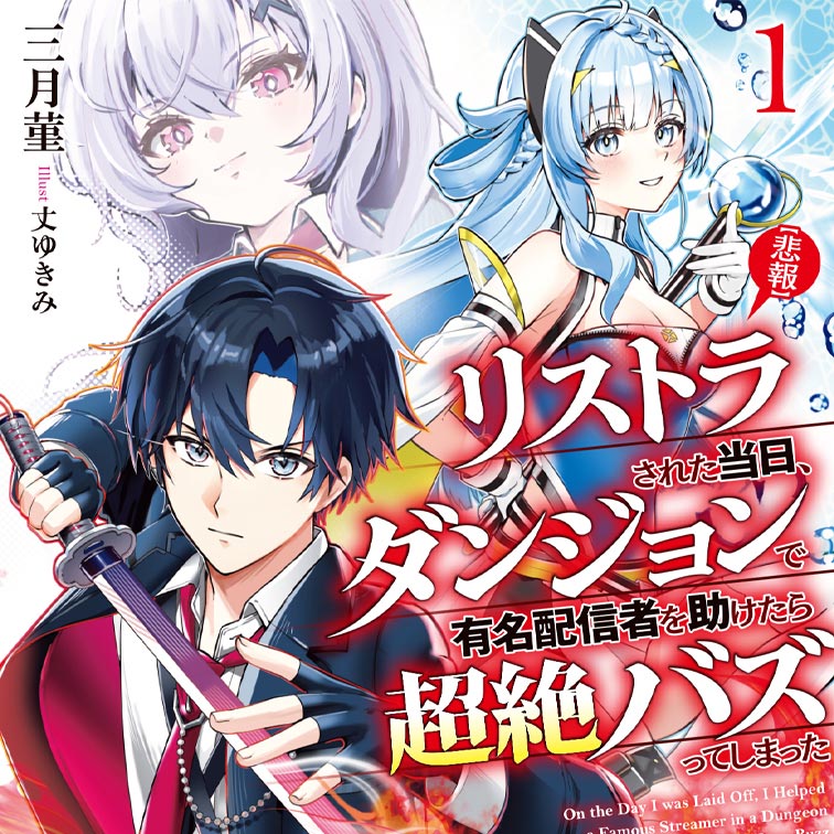 【悲報】リストラされた当日、ダンジョンで有名配信者を助けたら超絶バズってしまった
