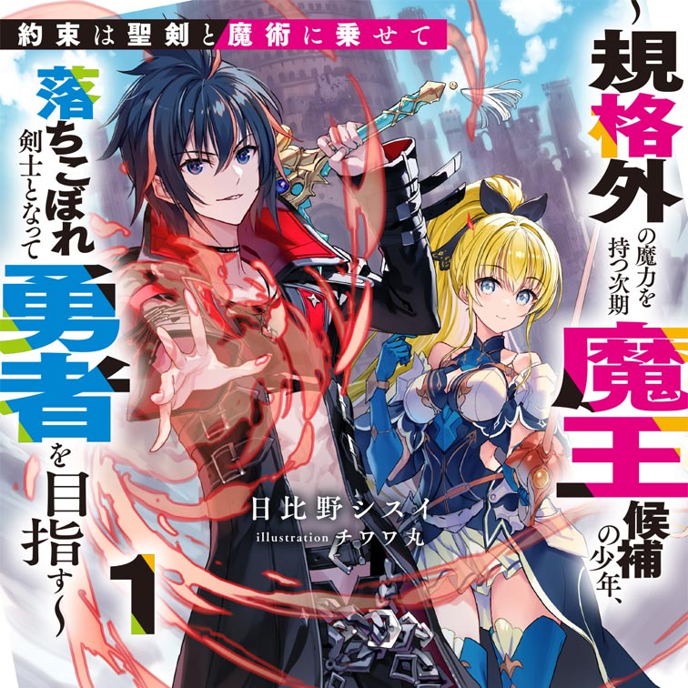 約束は聖剣と魔術に乗せて