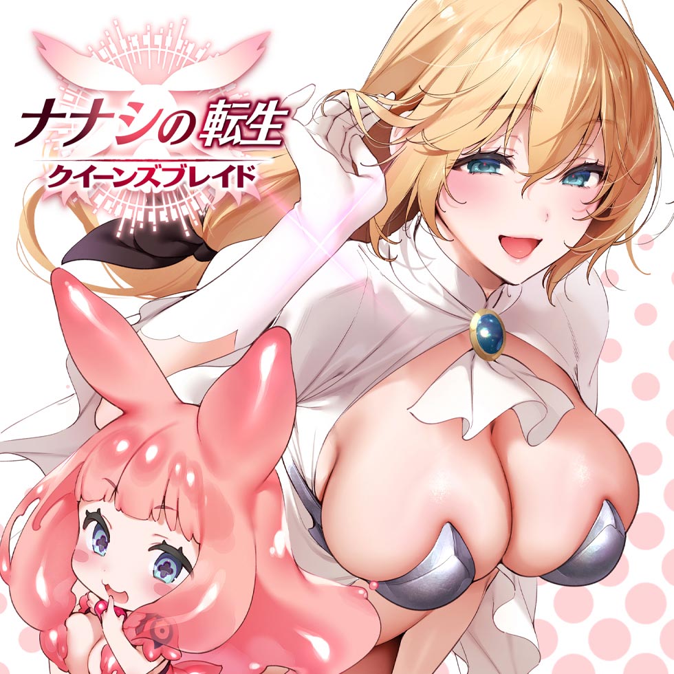 ナナシの転生クイーンズブレイド