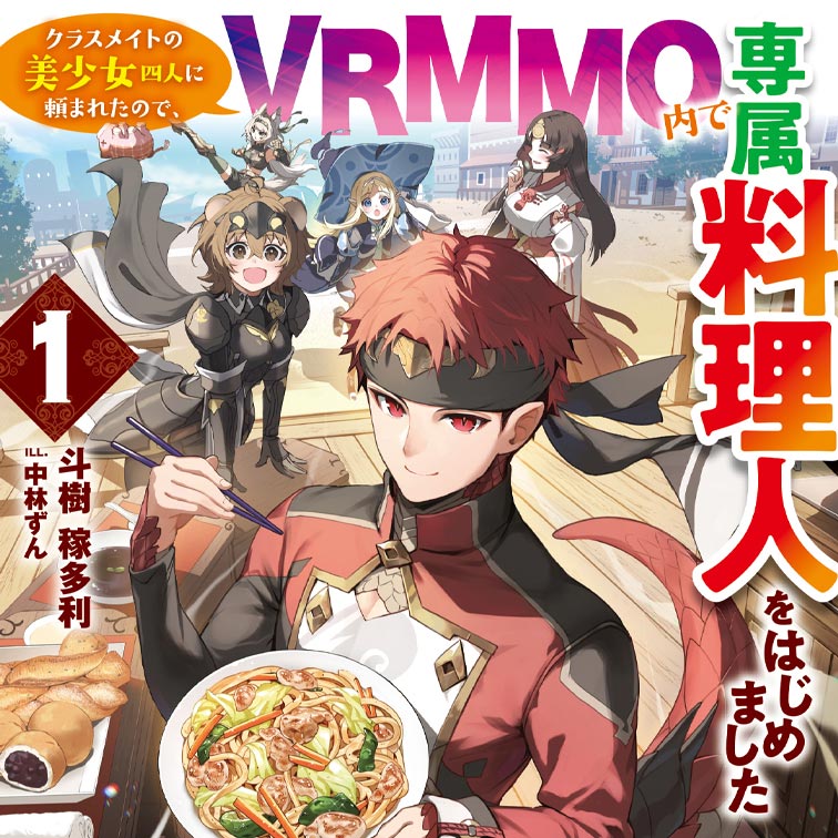 クラスメイトの美少女四人に頼まれたので、VRMMO内で専属料理人をはじめました