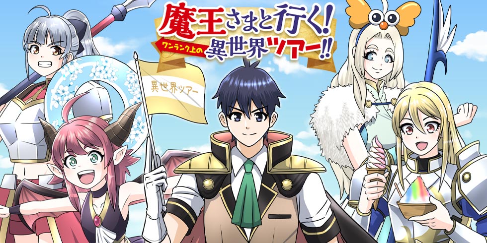 魔王さまと行く！ ワンランク上の異世界ツアー！！