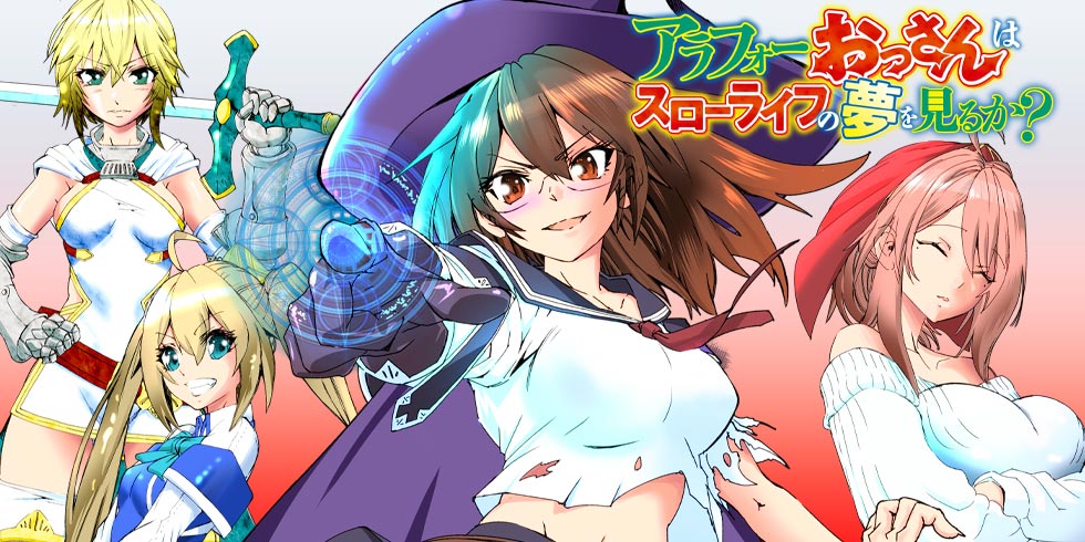 アラフォーおっさんはスローライフの夢を見るか？
